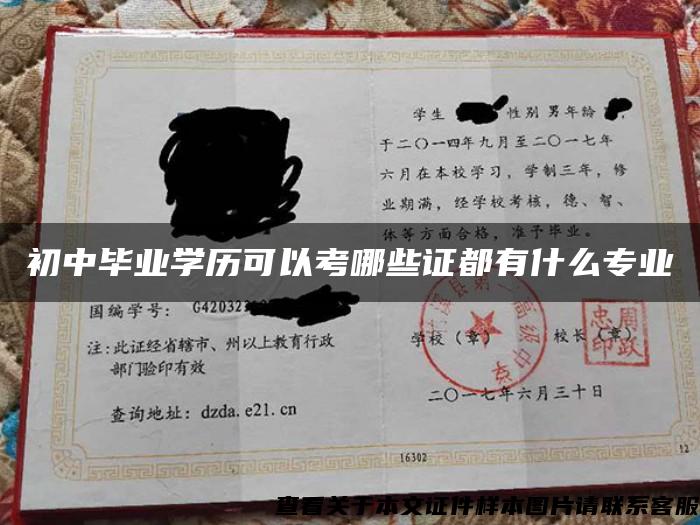 初中畢業學歷可以考哪些證都有什么專業
