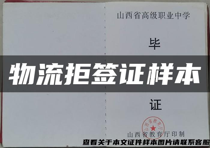 物流拒簽證樣本