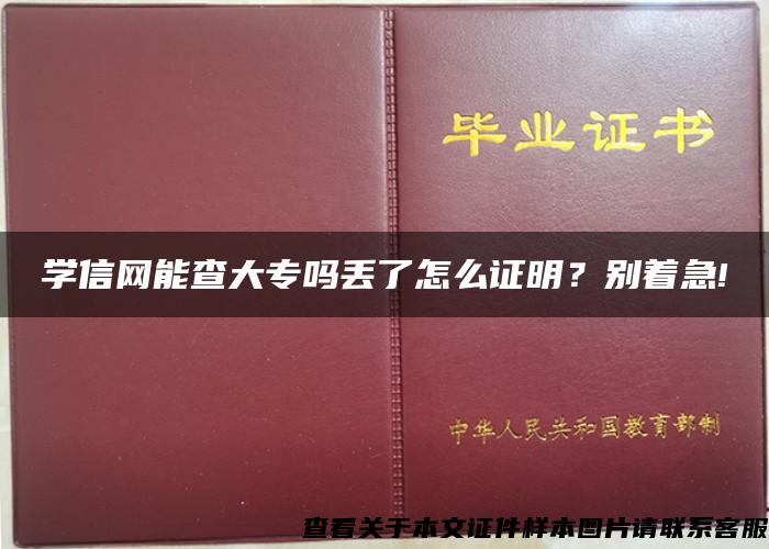 學信網能查大專嗎丟了怎么證明？別著急!