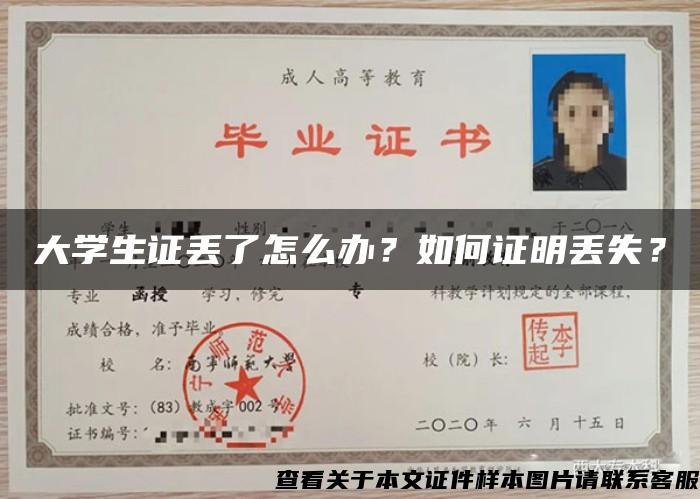 大學生證丟了怎么辦？如何證明丟失？