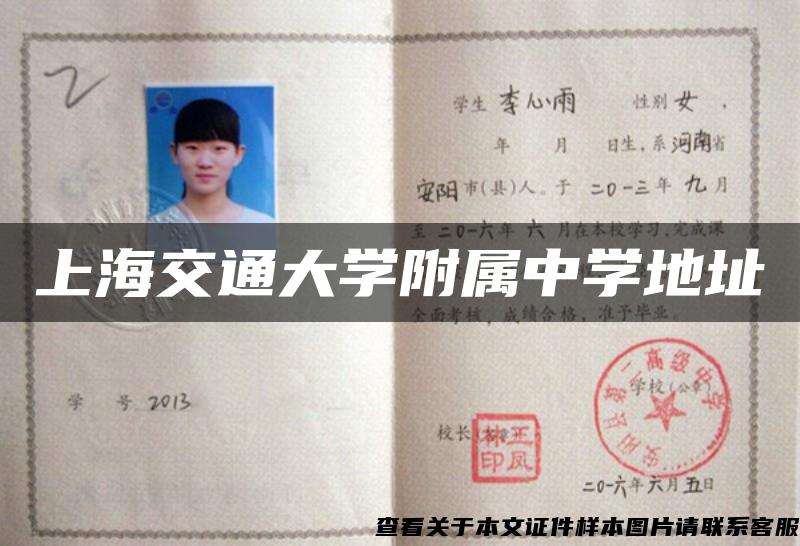 上海交通大學附屬中學地址