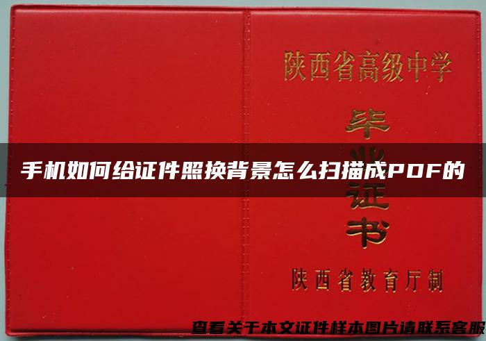 手機如何給證件照換背景怎么掃描成PDF的