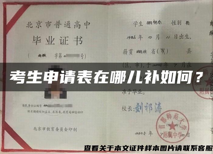 考生申請表在哪兒補如何？