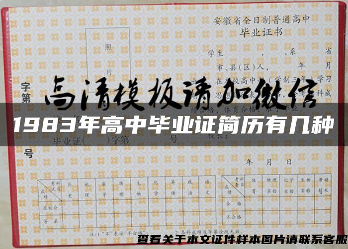 1983年高中畢業證簡歷有幾種
