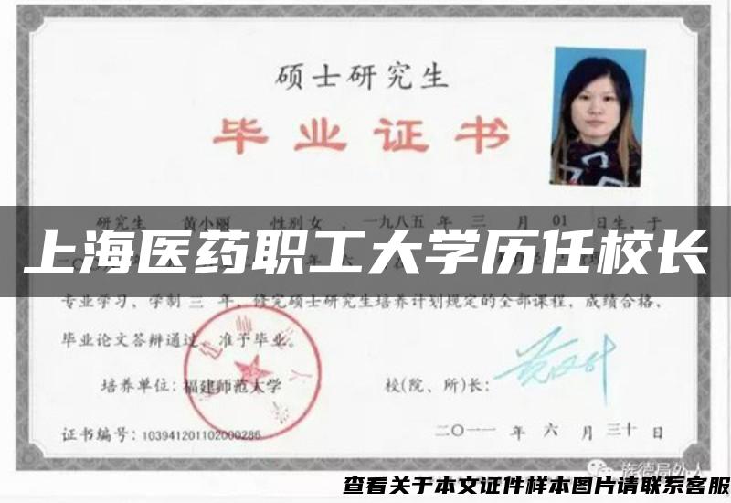 上海醫藥職工大學歷任校長