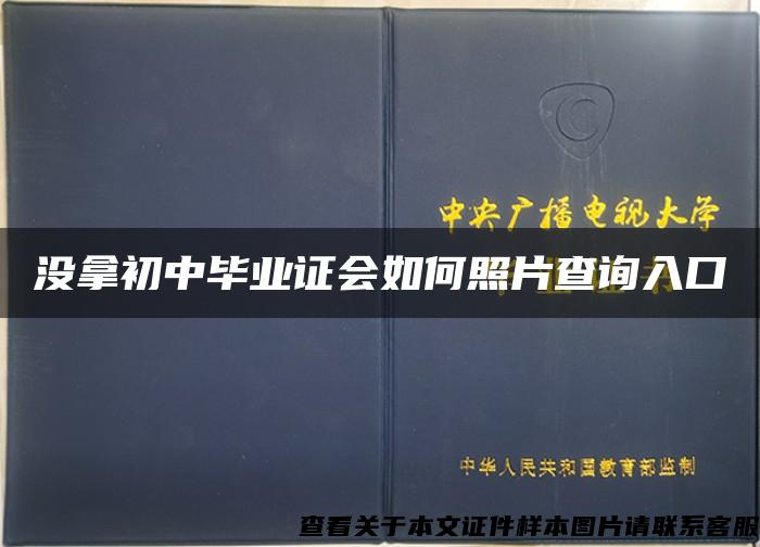 沒拿初中畢業證會如何照片查詢入口