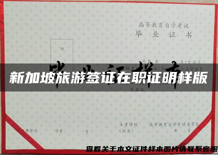 新加坡旅游簽證在職證明樣版
