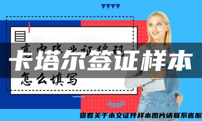 卡塔爾簽證樣本