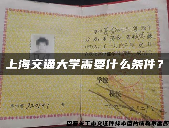上海交通大學需要什么條件？