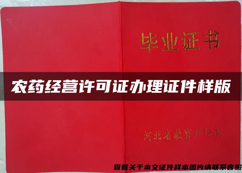 農藥經營許可證辦理證件樣版