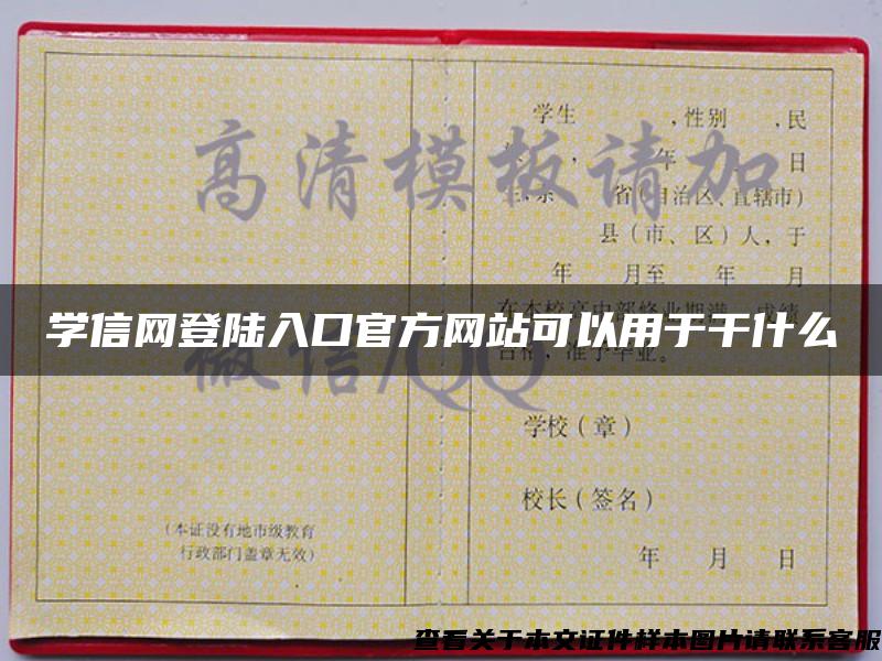 學信網登陸入口官方網站可以用于干什么
