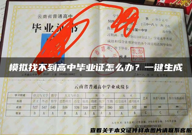 模擬找不到高中畢業證怎么辦？一鍵生成