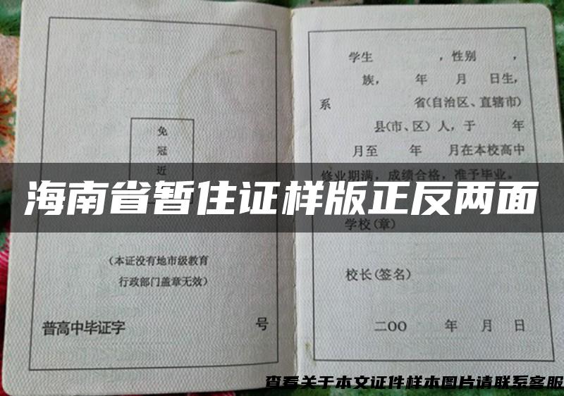 海南省暫住證樣版正反兩面