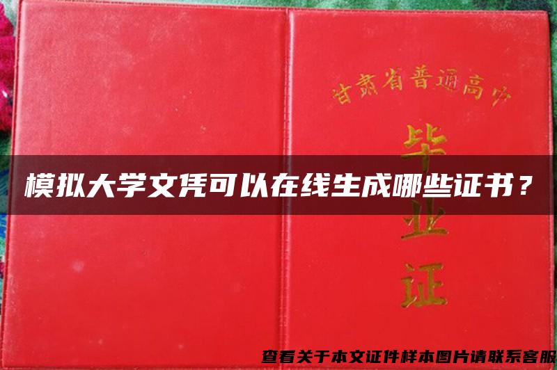 模擬大學文憑可以在線生成哪些證書？