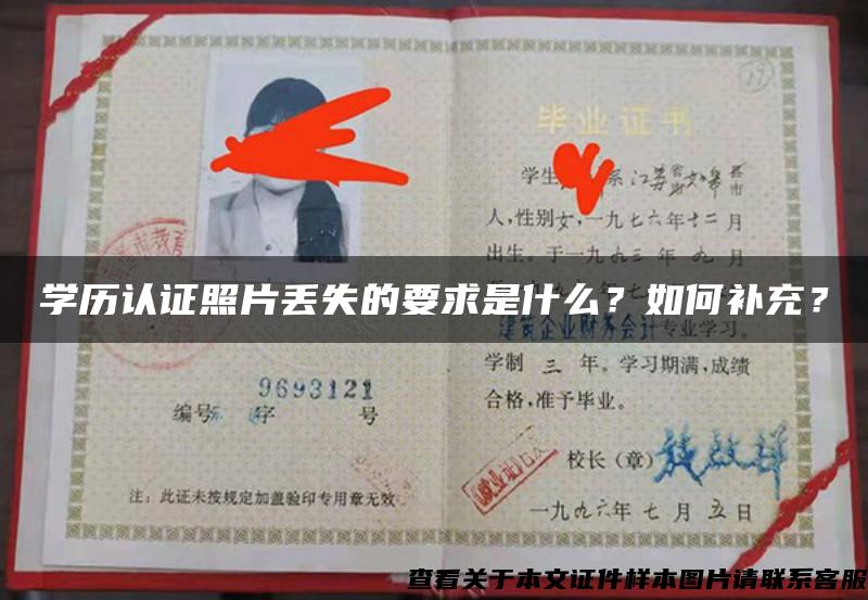 學歷認證照片丟失的要求是什么？如何補充？