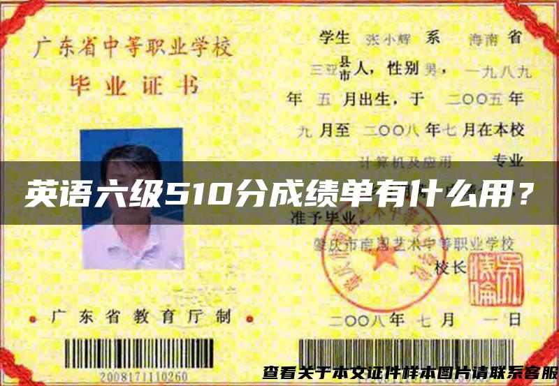 英語六級510分成績單有什么用？