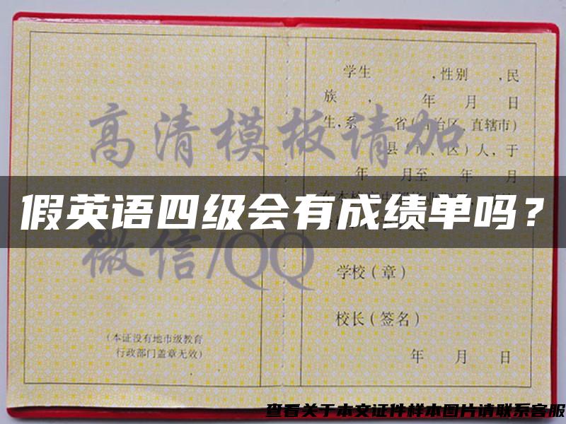 假英語四級會有成績單嗎？