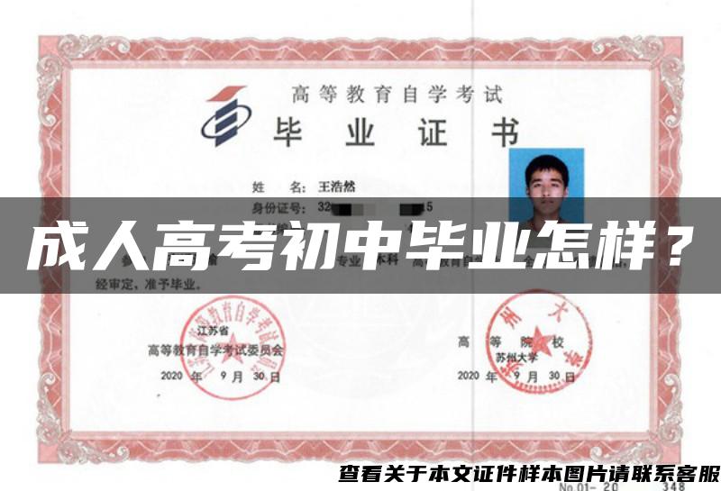 成人高考初中畢業怎樣？