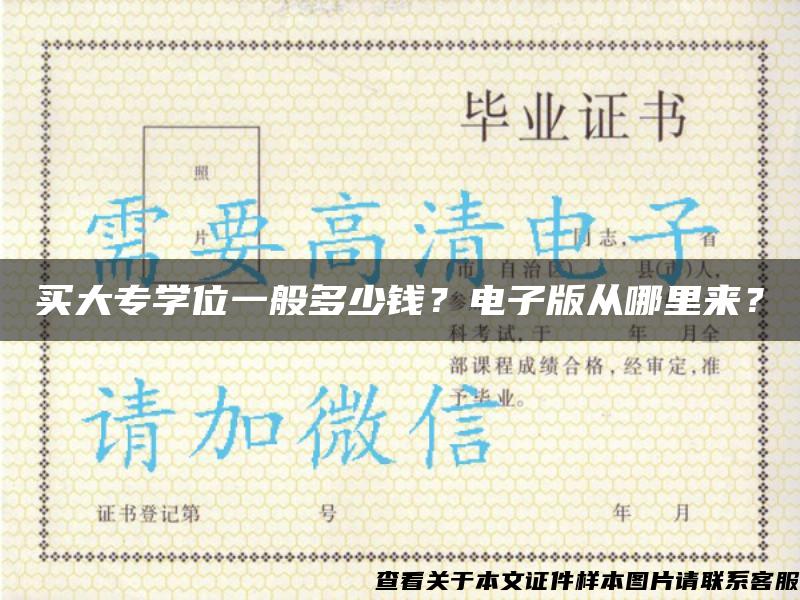 買大專學位一般多少錢？電子版從哪里來？