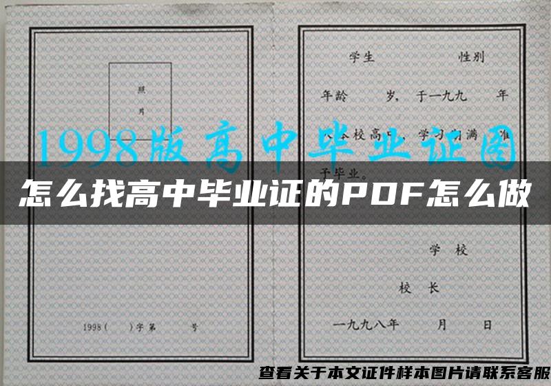 怎么找高中畢業證的PDF怎么做