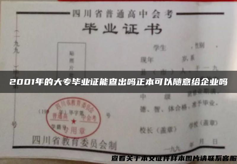 2001年的大專畢業證能查出嗎正本可以隨意給企業嗎