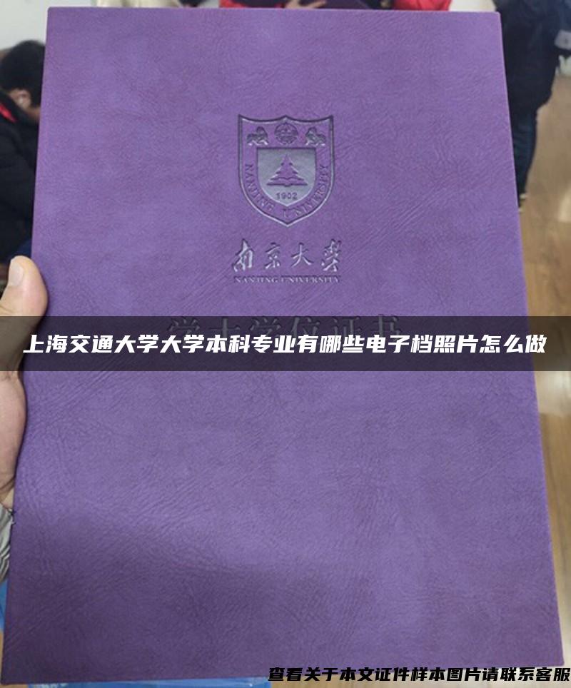上海交通大學大學本科專業有哪些電子檔照片怎么做