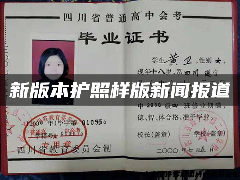 新版本護照樣版新聞報道