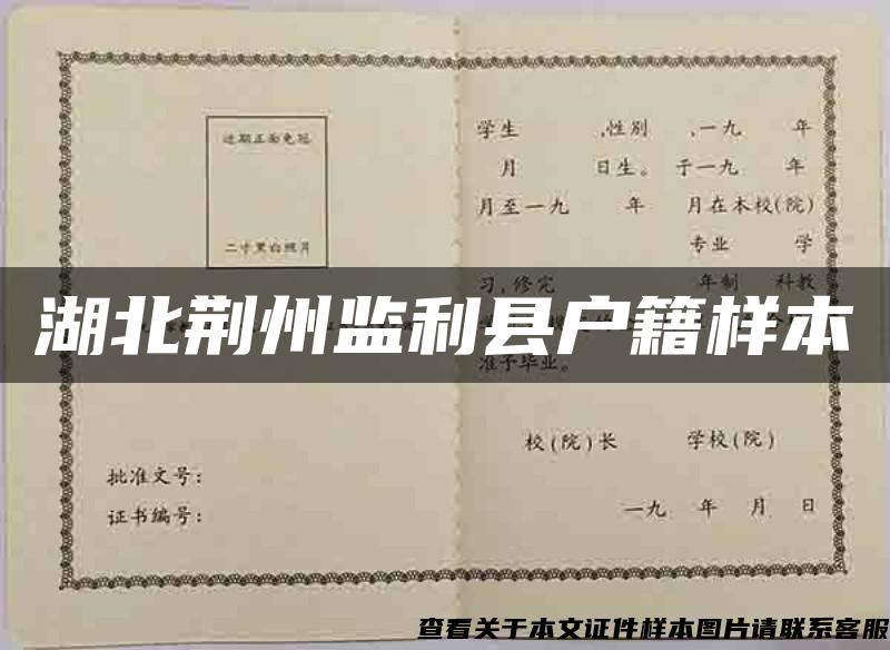 湖北荊州監利縣戶籍樣本
