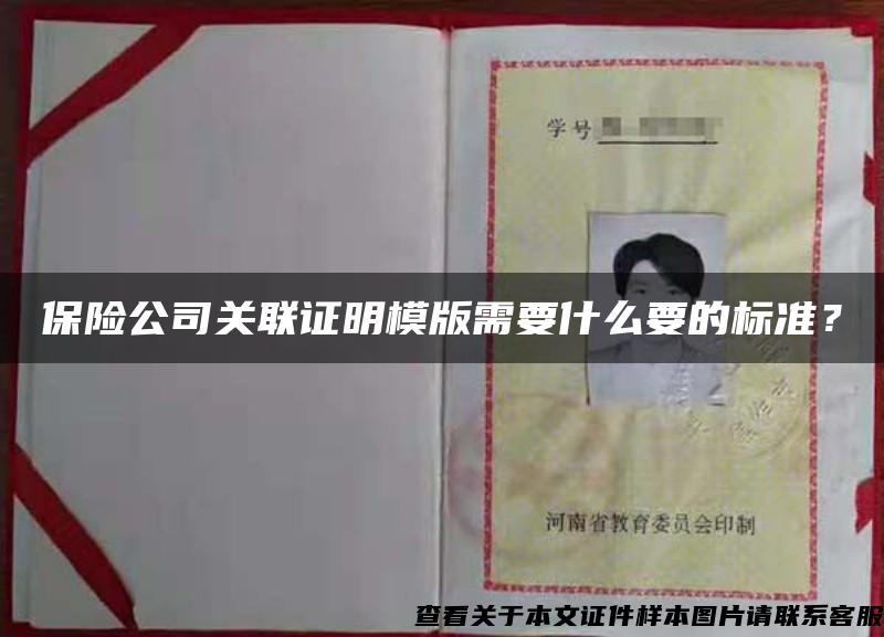 保險公司關聯證明模版需要什么要的標準？
