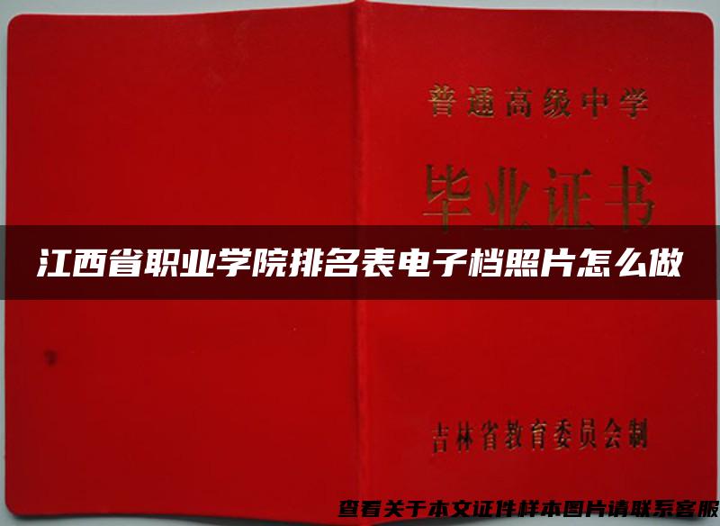 江西省職業學院排名表電子檔照片怎么做