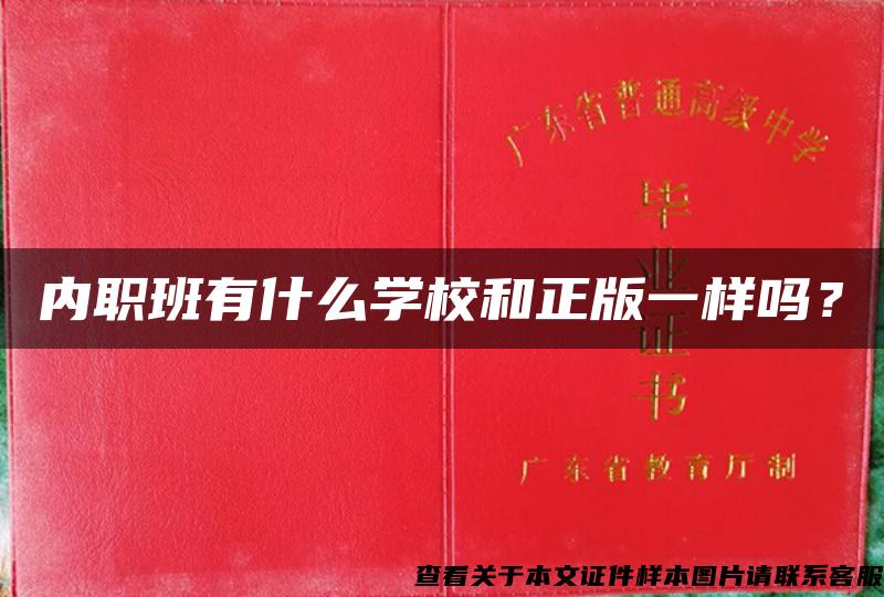 內職班有什么學校和正版一樣嗎？
