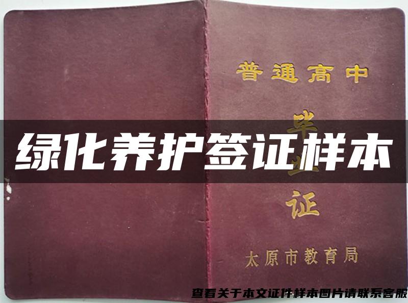 綠化養護簽證樣本