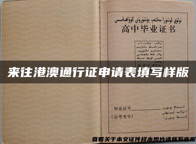 來往港澳通行證申請表填寫樣版