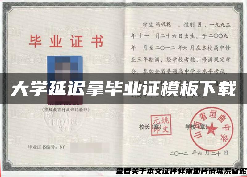 大學延遲拿畢業證模板下載