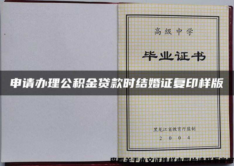 申請辦理公積金貸款時結婚證復印樣版