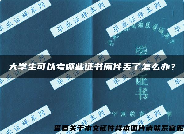 大學生可以考哪些證書原件丟了怎么辦？