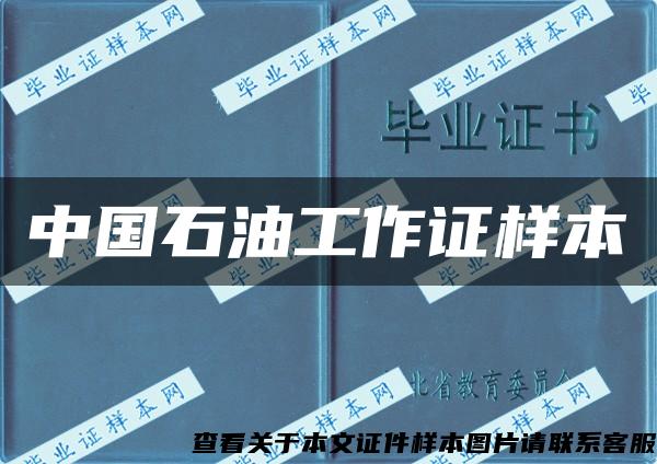 中國石油工作證樣本