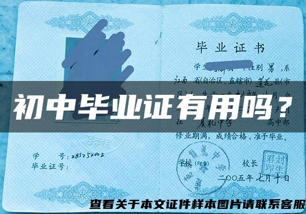 初中畢業證有用嗎？