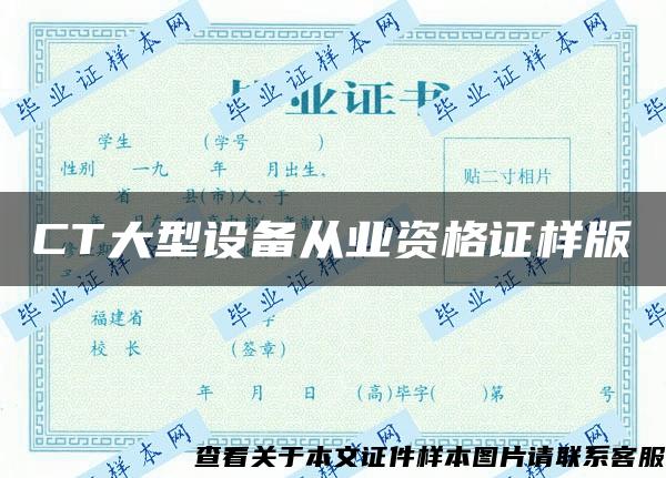 CT大型設備從業資格證樣版