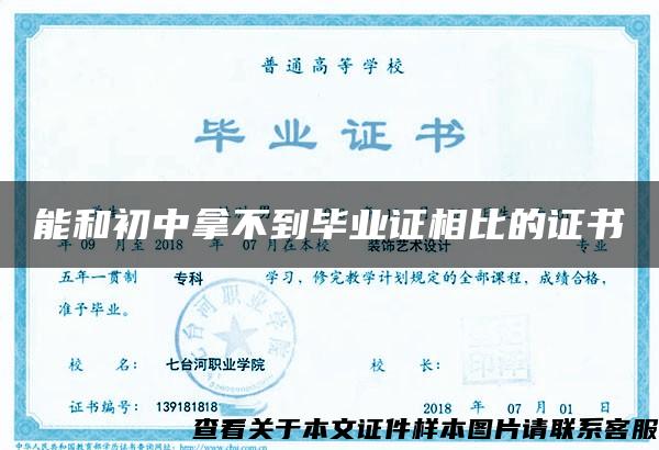 能和初中拿不到畢業證相比的證書