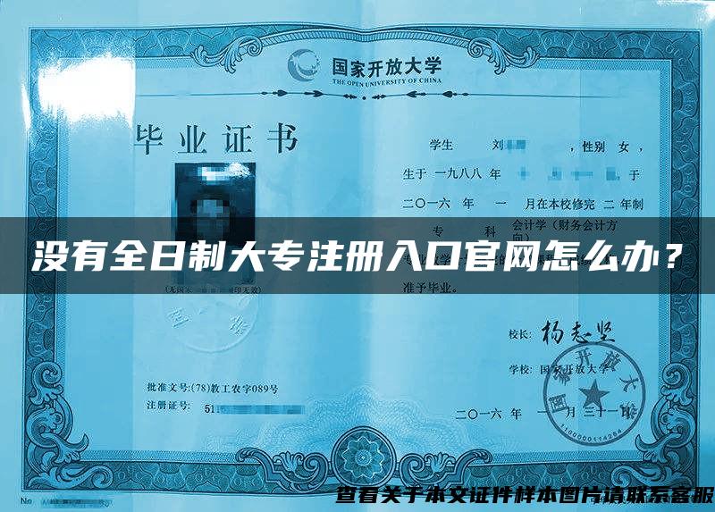 沒有全日制大專注冊入口官網怎么辦？