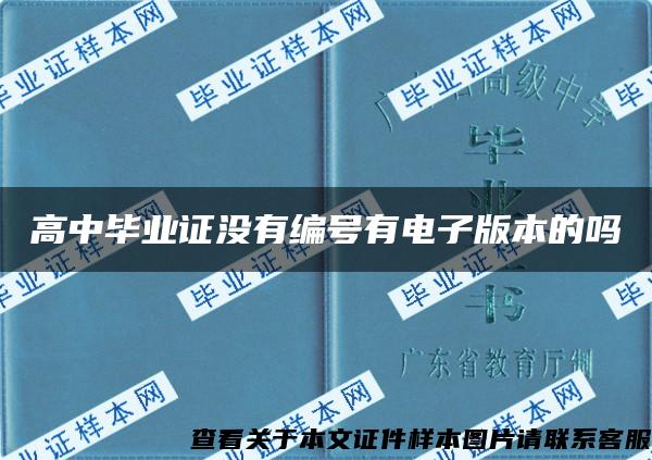 高中畢業證沒有編號有電子版本的嗎