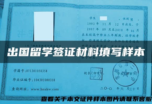 出國留學簽證材料填寫樣本