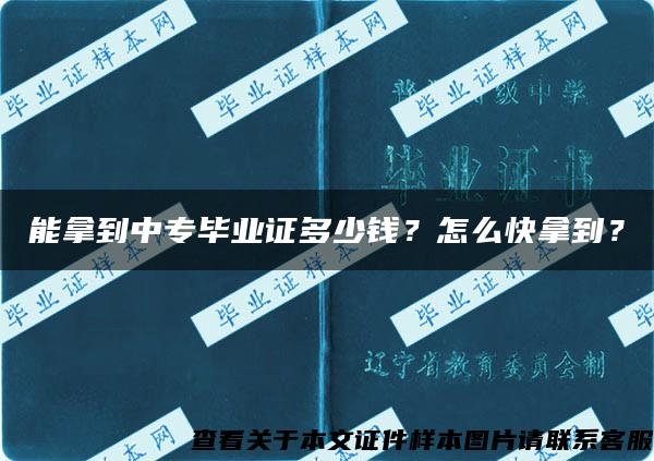 能拿到中專畢業證多少錢？怎么快拿到？