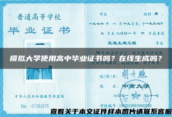 模擬大學使用高中畢業證書嗎？在線生成嗎？
