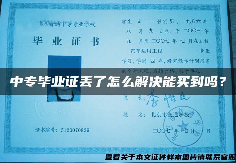 中專畢業證丟了怎么解決能買到嗎？