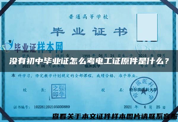 沒有初中畢業證怎么考電工證原件是什么？