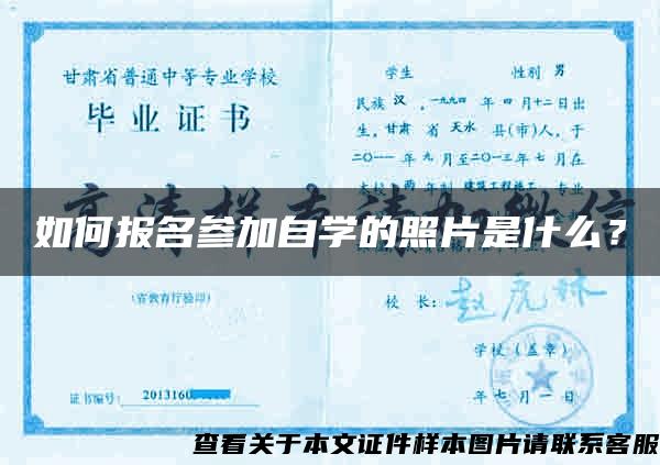 如何報名參加自學的照片是什么？