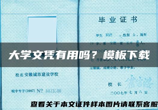 大學文憑有用嗎？模板下載