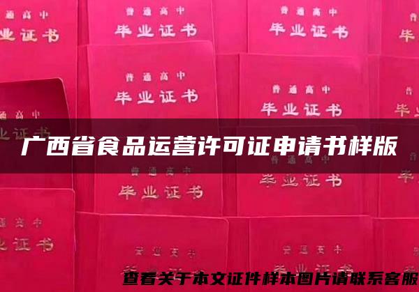 廣西省食品運營許可證申請書樣版